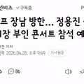 트럼프 장남 방한… 정용진 신세계 회장 부인 콘서트 참석 예정