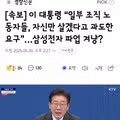 이 대통령 “일부 조직 노동자들, 자신만 살겠다고 과도한 요구”…삼성전자 파업 겨냥?