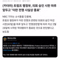 미국이란 전쟁 사실상 종료