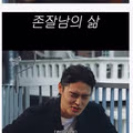 상상을 초월한다는 존잘남의 인생