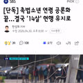 촉법소년 연령 공론화 끝…결국 '14살' 현행 유지로