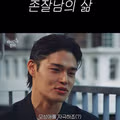 존잘남의 삶.jpg