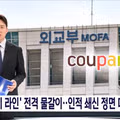 정부 대미라인 대거 교체‥'쿠팡 로비'에도 강경 대응