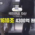 국민연금 1600조 돌파