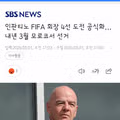 인판티노 FIFA 회장 4선 도전 공식화…내년 3월 모로코서 선거