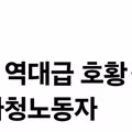 <mbc> 그들만의 역대급 호황 씁쓸한 반도체 하청노동자