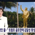 김일성인 줄"‥5억 원짜리 '트럼프 황금 동상