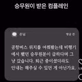 승무원이 받은 컴플레인