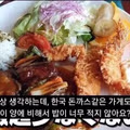 한국 돈까스에 불만이 많은 일본인.jpg