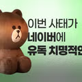 네이버가 일본에 라인을 뺏긴게 ‘진짜’ 뼈 아픈 이유...JPG (요약 O)