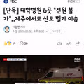 대학병원 6곳 '전원 불가'‥제주에서도 산모 헬기 이송