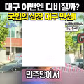 우리 대구가 달라졌어요