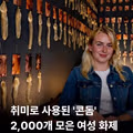 취미로 사용된 콘돔 2000개 모은 여성