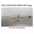 인류가 3500년 동안 정복하지 못한것