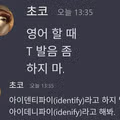 영어 할 때 T 발음 좀 하지마