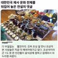 제사 문화 전체를 뒤집어 놓은 전설의 댓글