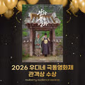 2026 우디네 극동영화제  #왕과사는남자 관객상 수상🎉