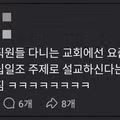 하이닉스 직원들 다니는 교회 근황