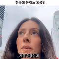 한국에 온 어느 외국인