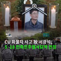 Cu 화물차 사망자분 518묘역에 안장되셧내요