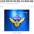 [단독]스토킹 피해 주장 여성 해경, 무고 혐의로 검찰 송치