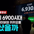누군가는 잔인하게 맞이하는 코스피 6900시대