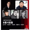 넷플릭스판 서울의 봄이라는 신작 영화 <보통사람들>