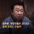 임하룡, 26년간 월세 한번도 안올려