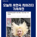 기사 사진에 서운함을 표하는 서현숙 치어리더