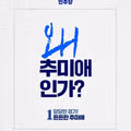 왜 추미애인가?