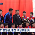 북한 내고향 축구단 방북..정부는 개입 최소화 할것
