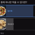 11만명이 투표한 탕수육 vs 꿔바로우 결과