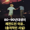 8090년대생이 레전드인 이유