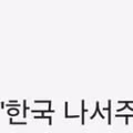 [속보] 美국방 "한국 나서주길"…호르무즈 기여 촉구