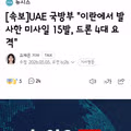 이란에게 공격당한 UAE..미사일 요격/트럼프 다시 한번 한국 언급