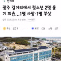광주 길거리에서 청소년 2명 흉기 피습…1명 사망·1명 부상