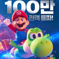 [관객수] 영화 슈퍼 마리오 갤럭시 - 100만명 돌파