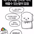 과거의 나를 만나도 딱히 해줄 수 있는 말이 없음