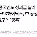 [단독] "중국인도 성과급 달라" 삼성전자·SK하이닉스, 中 공장 현지 채용인 요구