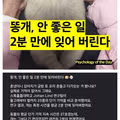 똥개, 안 좋은 일 2분만에 잊어버린다