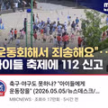 운동회해서 죄송해요. 아이들 축제에 112 신고