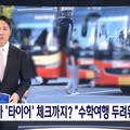타이어 마모도 체크' 수학여행 황당 지침‥"악성 민원 방패 필요" 글도 강타
