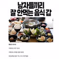 남자끼리 안먹는 음식 갑
