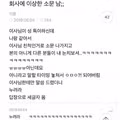 회사에 이상한 소문 남