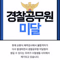 현재 난리났다는 경찰공무원 미달전망 근황