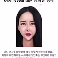 여자 성형에 대한 남자들 생각