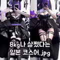 ㅇㅎ) 자기 관리 못하고 8kg나 쩠다는 코스어