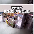 무인매장 냉장고문 논란