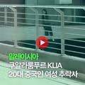 혐) 말레이시아 공항 20대 중국인 여성 추락사.mp4