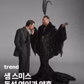 샘 스미스 동성연인과 약혼